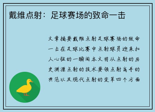 戴维点射：足球赛场的致命一击