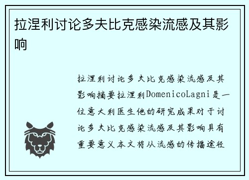 拉涅利讨论多夫比克感染流感及其影响