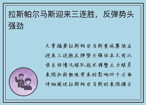 拉斯帕尔马斯迎来三连胜，反弹势头强劲