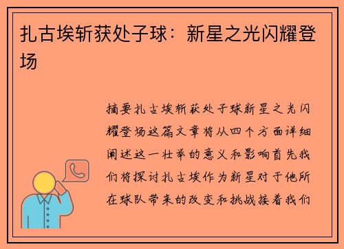 扎古埃斩获处子球：新星之光闪耀登场