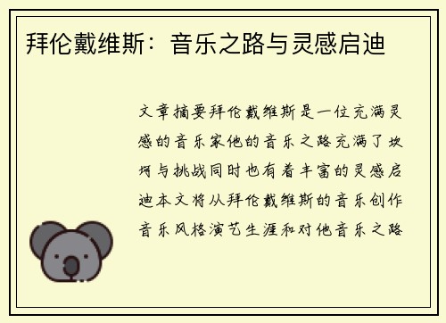 拜伦戴维斯：音乐之路与灵感启迪