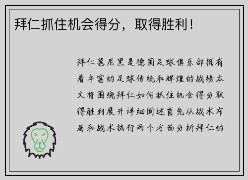 拜仁抓住机会得分，取得胜利！