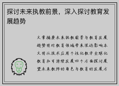 探讨未来执教前景，深入探讨教育发展趋势
