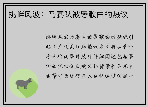 挑衅风波：马赛队被辱歌曲的热议