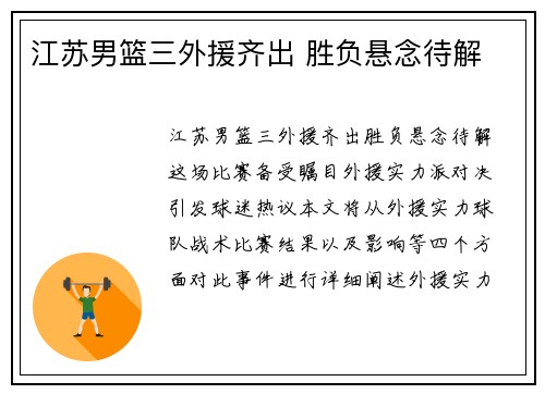 江苏男篮三外援齐出 胜负悬念待解