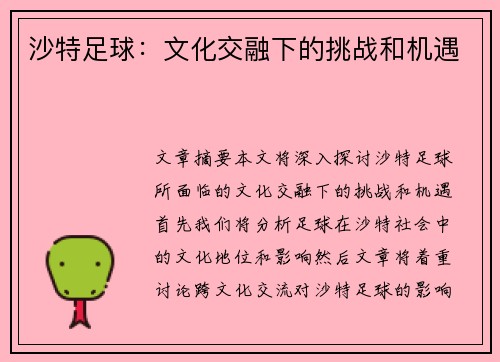 沙特足球：文化交融下的挑战和机遇