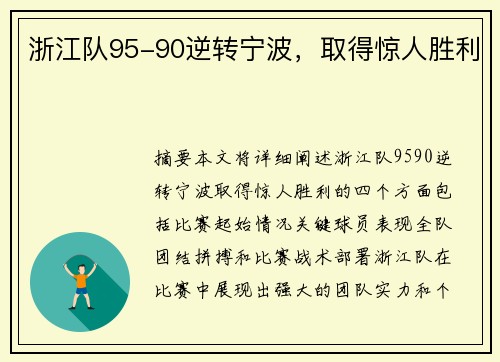 浙江队95-90逆转宁波，取得惊人胜利