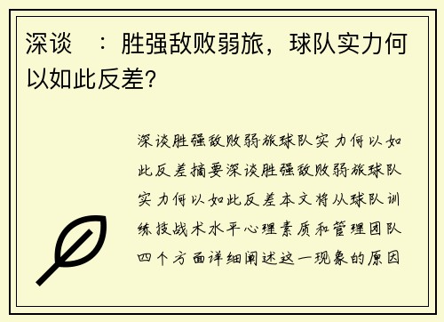 深谈⛳：胜强敌败弱旅，球队实力何以如此反差？