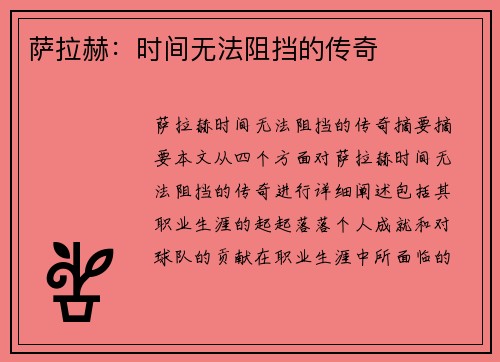 萨拉赫：时间无法阻挡的传奇