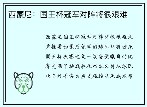 西蒙尼：国王杯冠军对阵将很艰难
