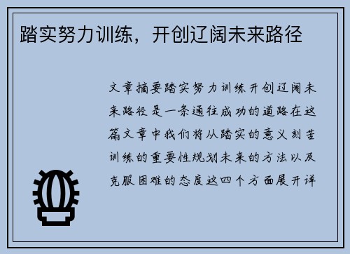 踏实努力训练，开创辽阔未来路径