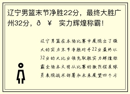 辽宁男篮末节净胜22分，最终大胜广州32分，🥇实力辉煌称霸！