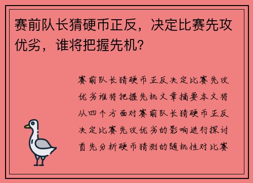 赛前队长猜硬币正反，决定比赛先攻优劣，谁将把握先机？